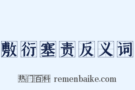 敷衍塞责反义词是什么意思的图片